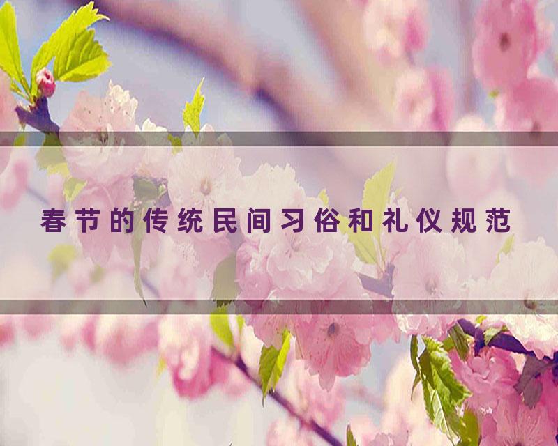春节的传统民间习俗和礼仪规范