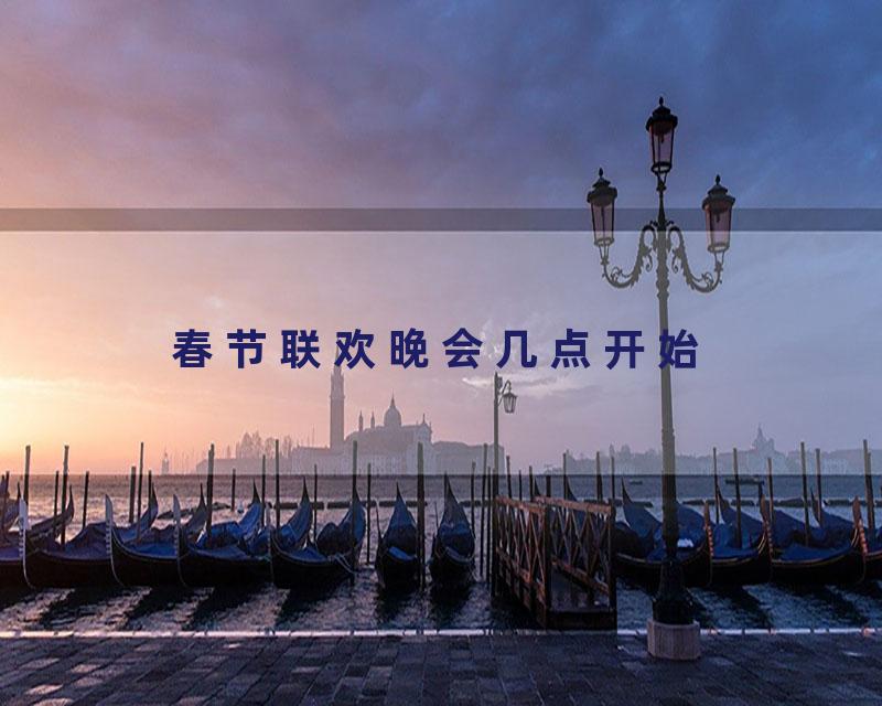 春节联欢晚会几点开始