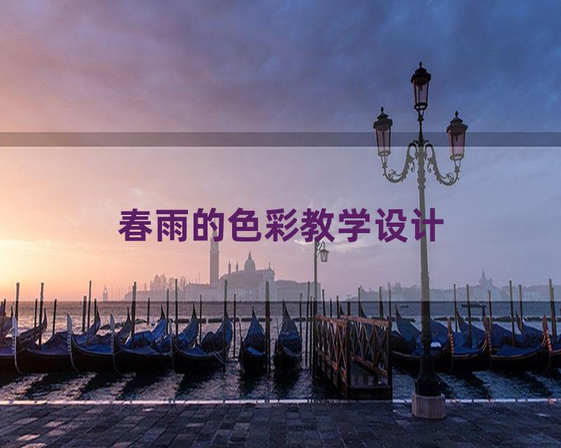 春雨的色彩教学设计