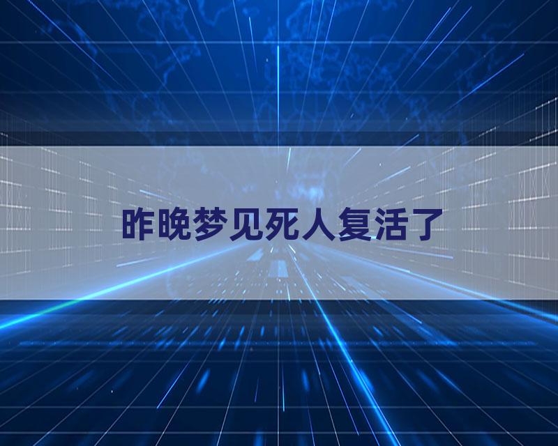 昨晚梦见死人复活了
