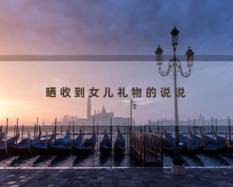 晒收到女儿礼物的说说