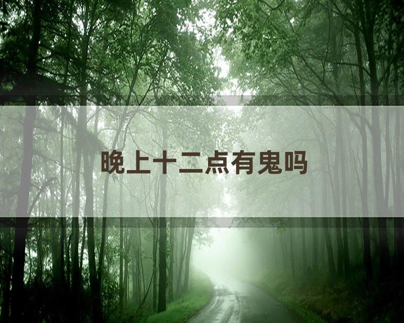 晚上十二点有鬼吗