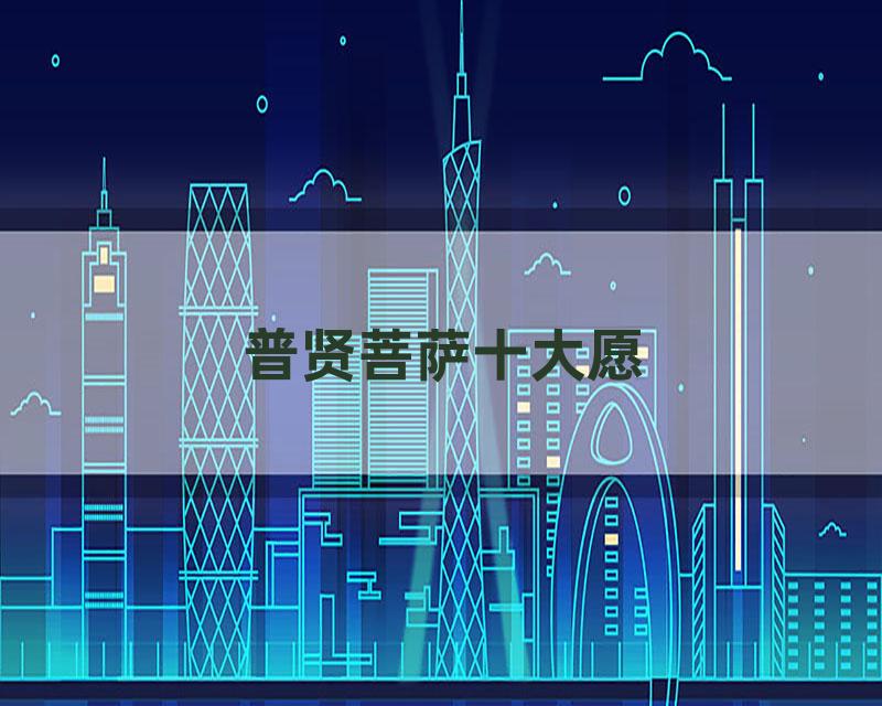 普贤菩萨十大愿