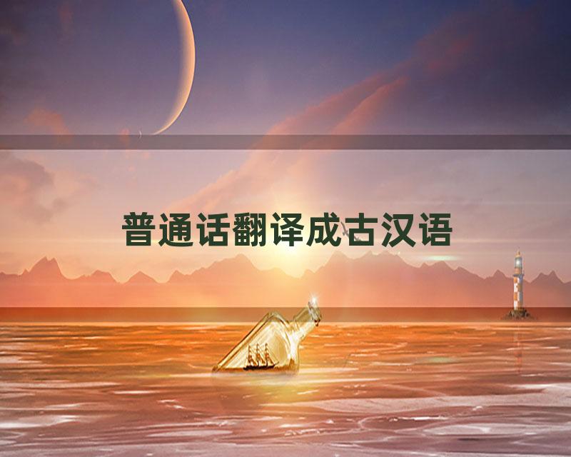 普通话翻译成古汉语