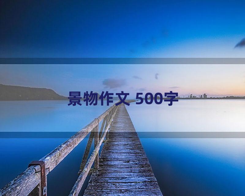 景物作文 500字