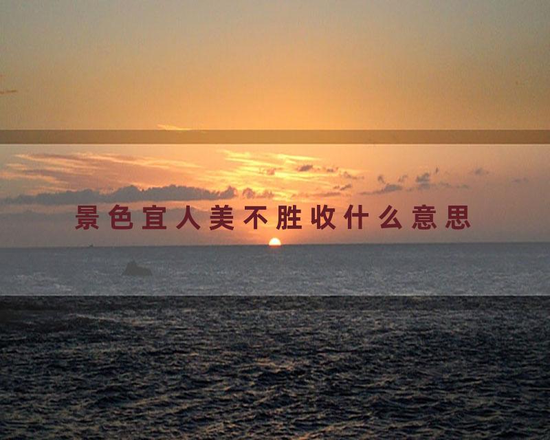 景色宜人美不胜收什么意思