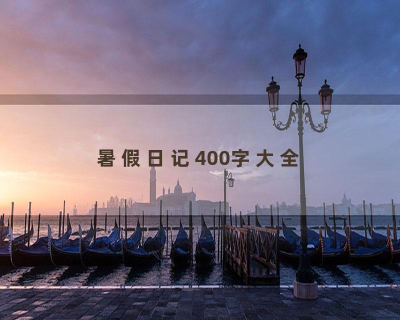 暑假日记400字大全