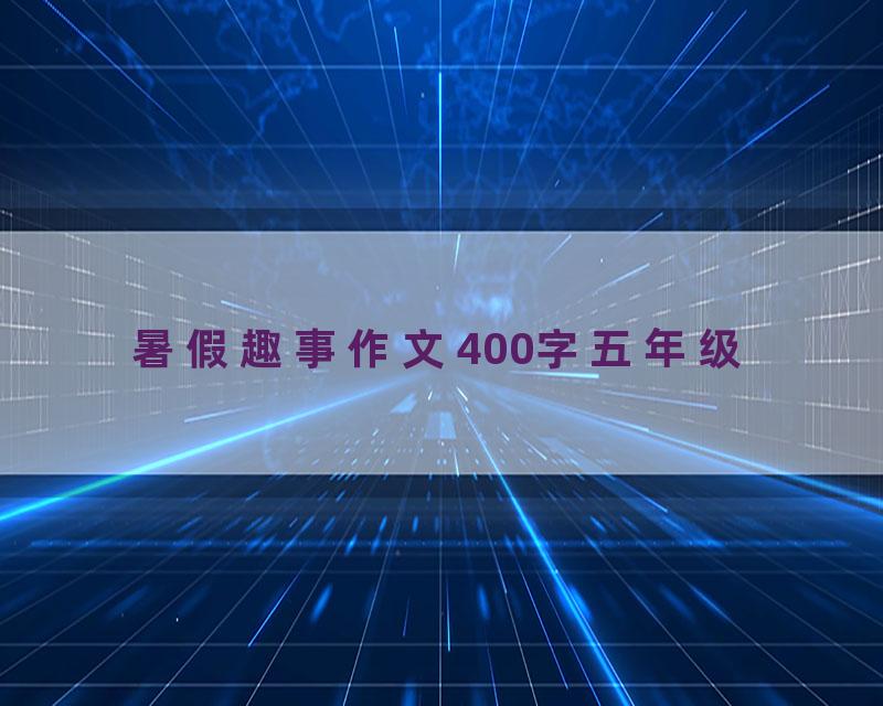 暑假趣事作文400字五年级