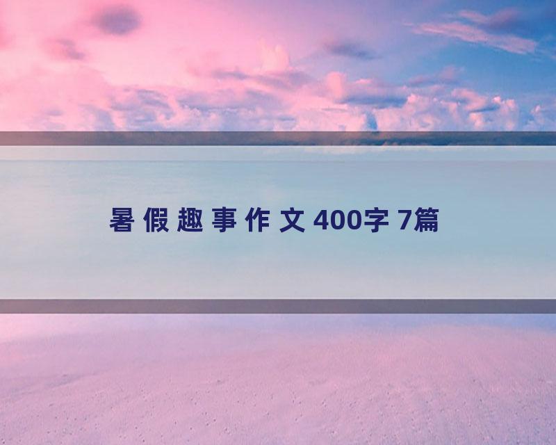 暑假趣事作文400字7篇