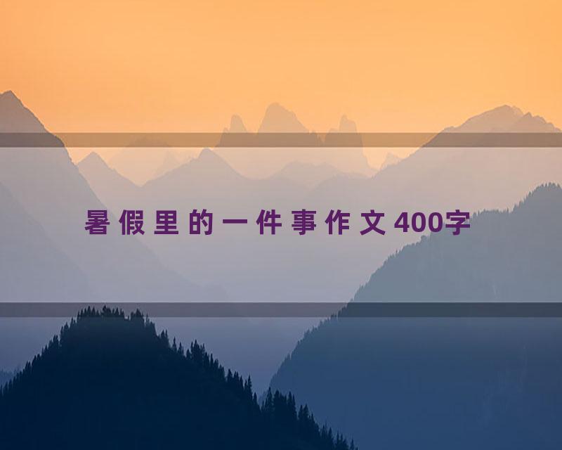 暑假里的一件事作文400字