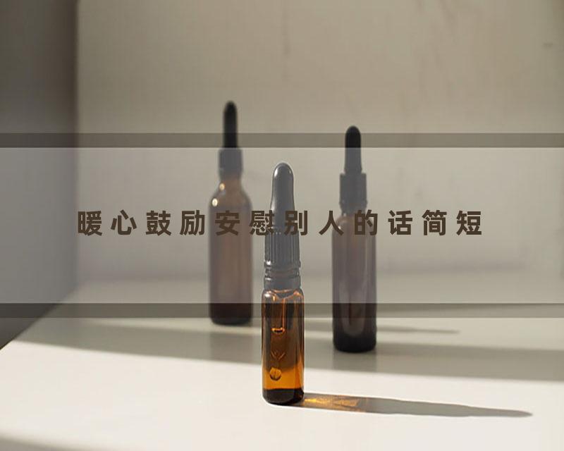暖心鼓励安慰别人的话简短