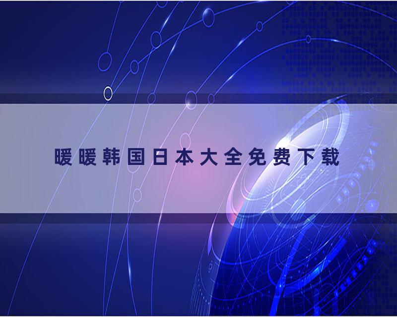暖暖韩国日本大全免费下载