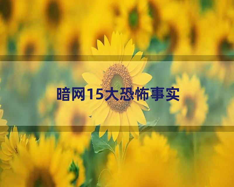 暗网15大恐怖事实