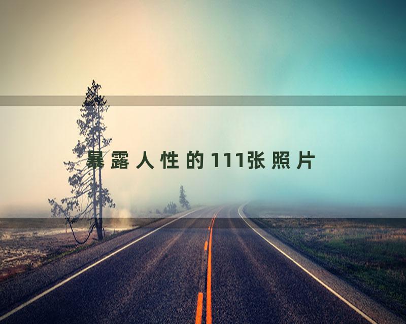暴露人性的111张照片