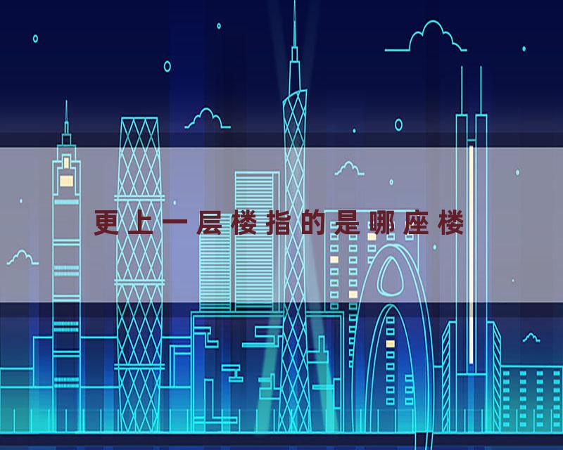 更上一层楼指的是哪座楼