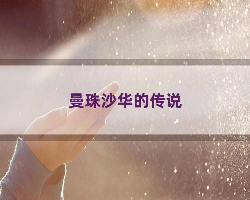 曼珠沙华的传说