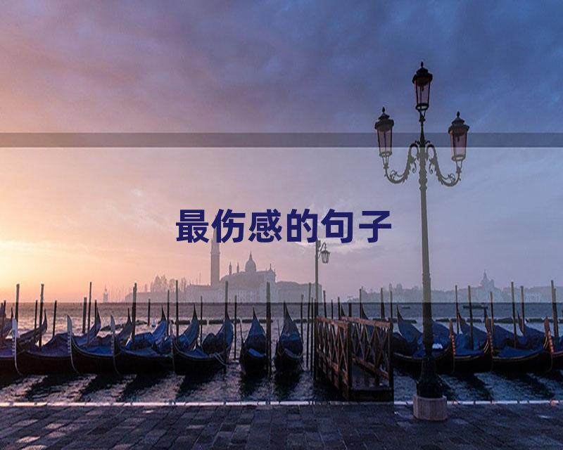 最伤感的句子