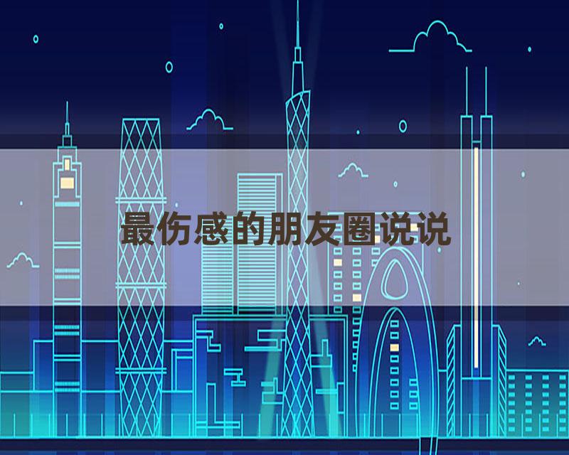 最伤感的朋友圈说说