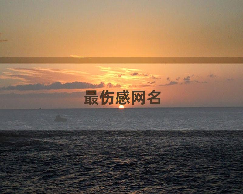 最伤感网名