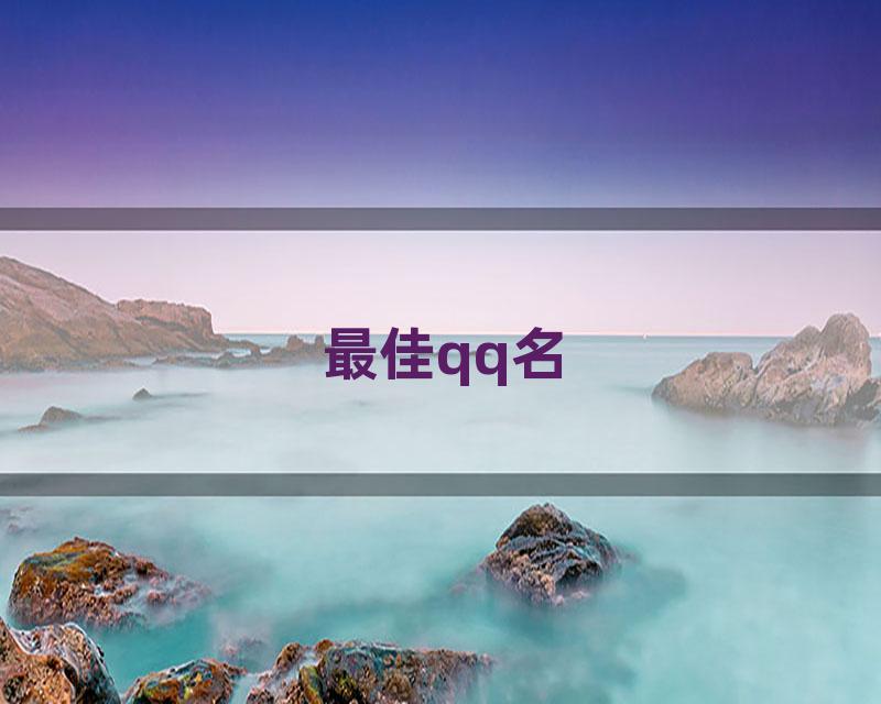 最佳qq名