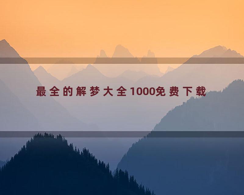 最全的解梦大全1000免费下载