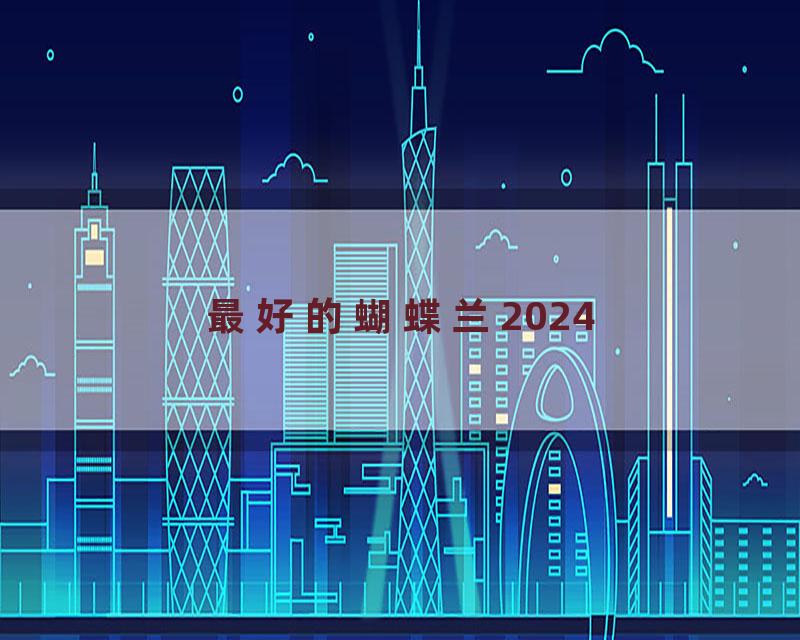 最好的蝴蝶兰2024