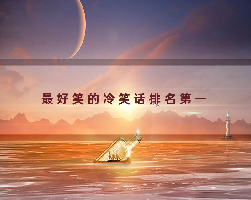 最好笑的冷笑话排名第一