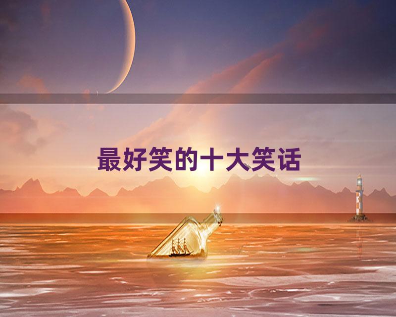 最好笑的十大笑话