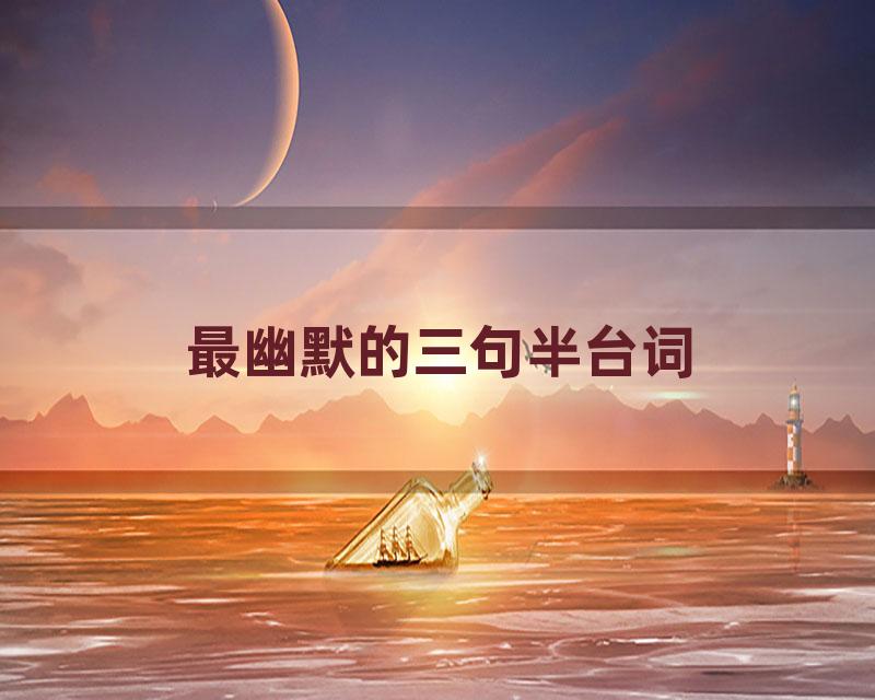 最幽默的三句半台词