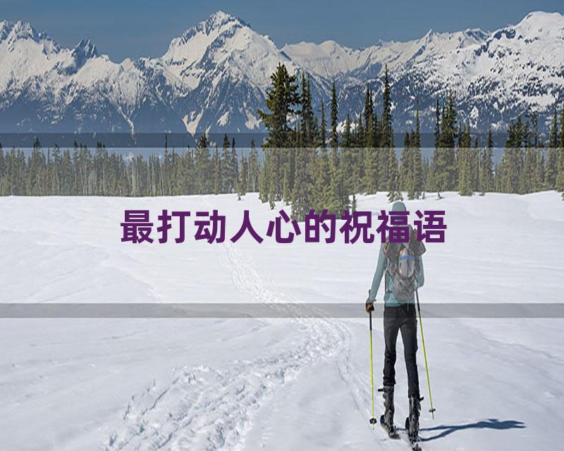 最打动人心的祝福语