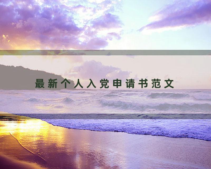 最新个人入党申请书范文