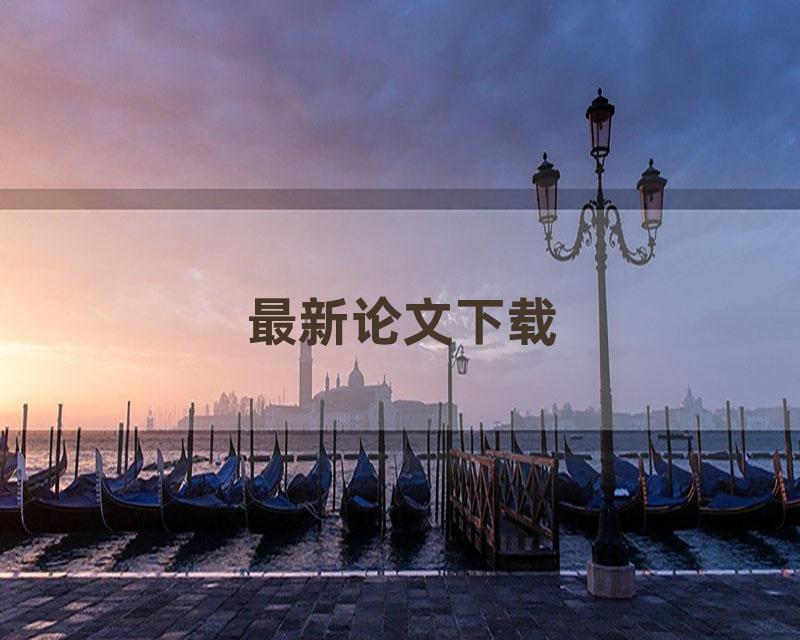 最新论文下载