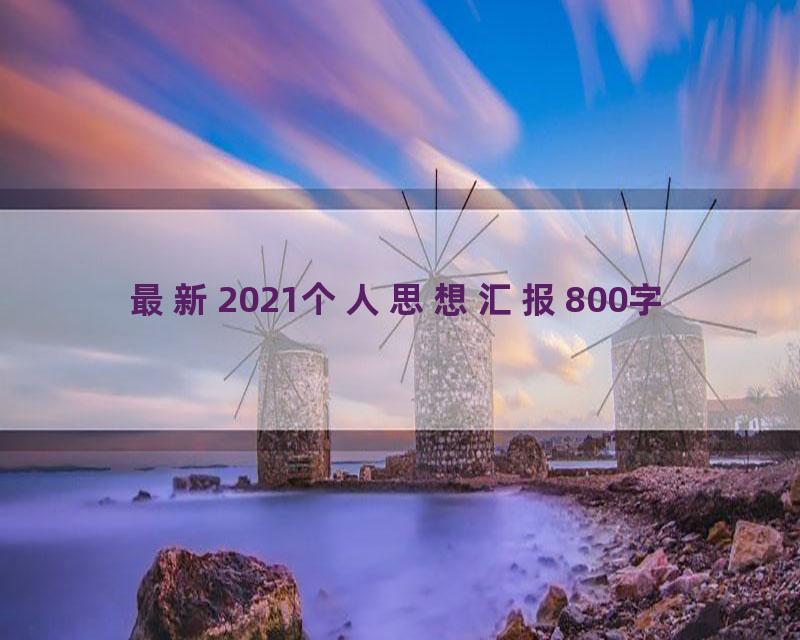 最新2021个人思想汇报800字