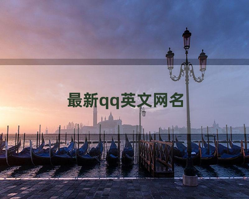 最新qq英文网名