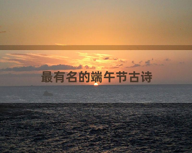 最有名的端午节古诗