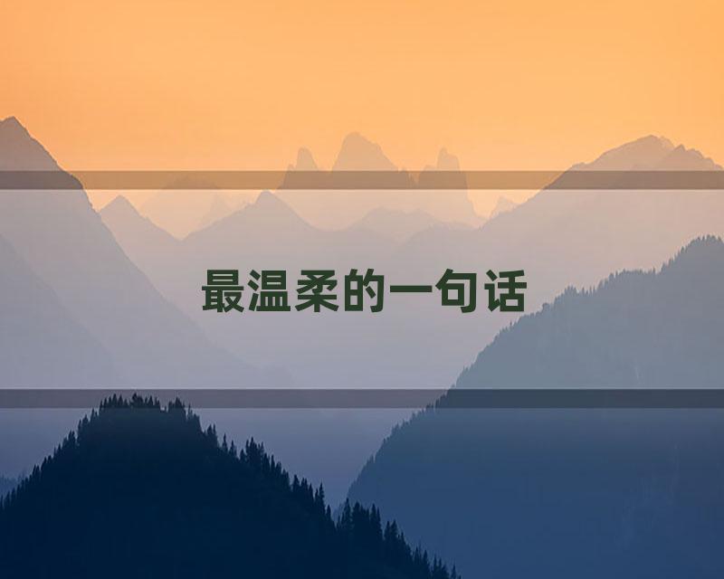 最温柔的一句话