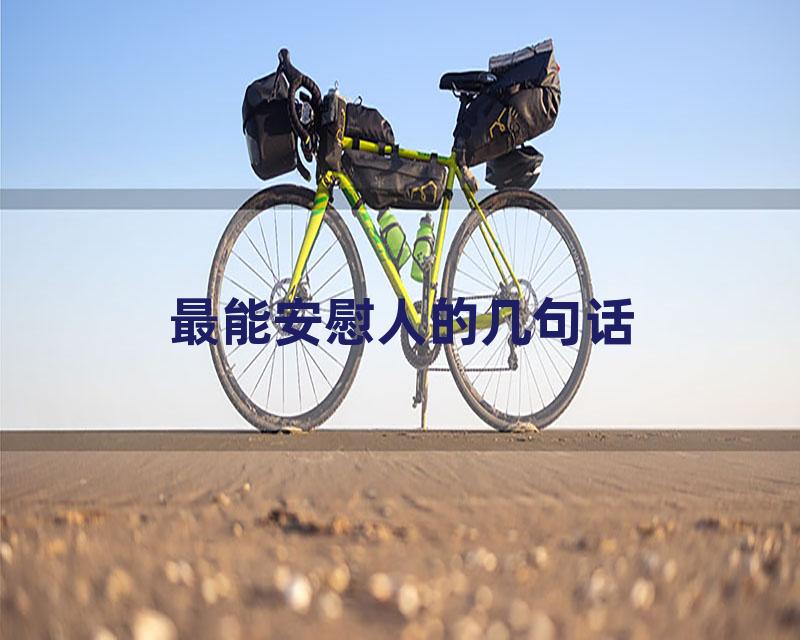 最能安慰人的几句话
