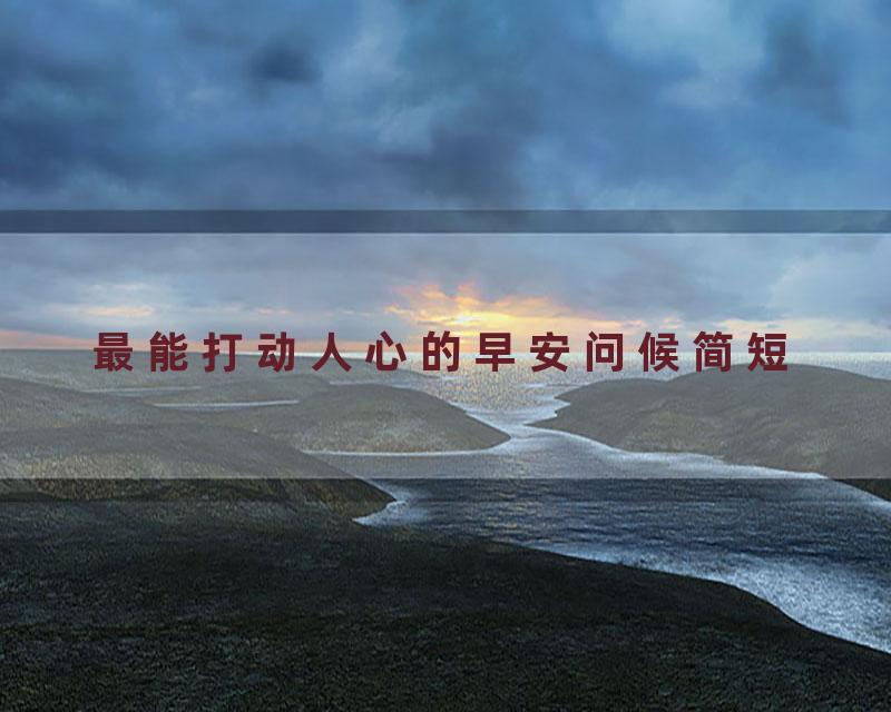 最能打动人心的早安问候简短