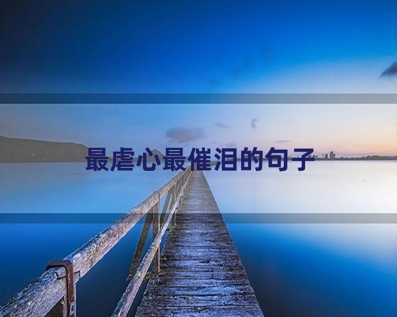 最虐心最催泪的句子