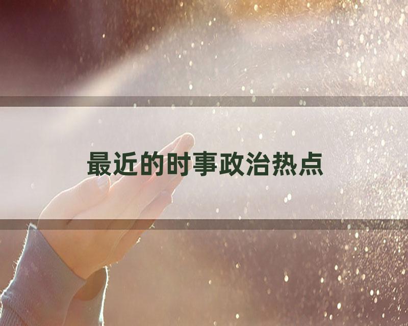 最近的时事政治热点