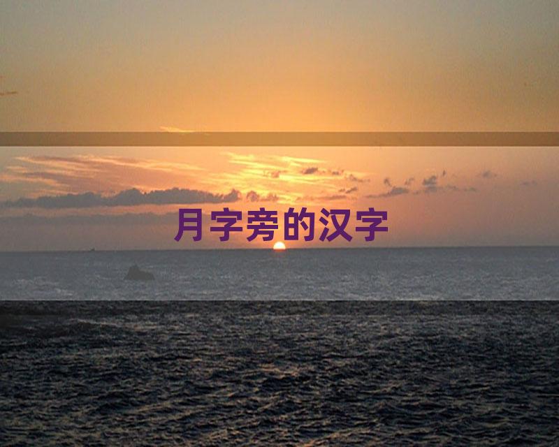 月字旁的汉字