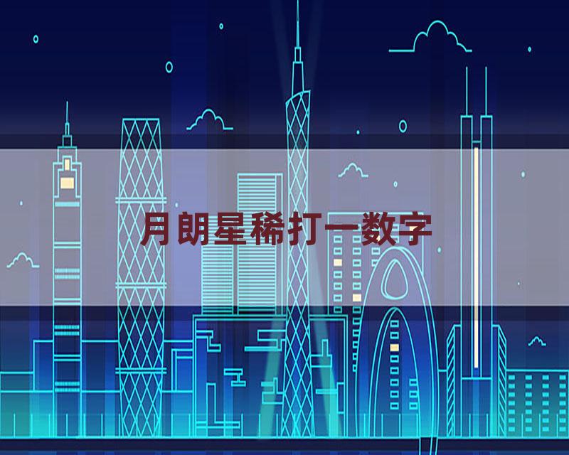 月朗星稀打一数字