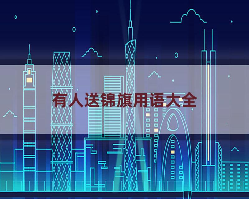 有人送锦旗用语大全