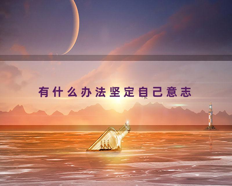 有什么办法坚定自己意志