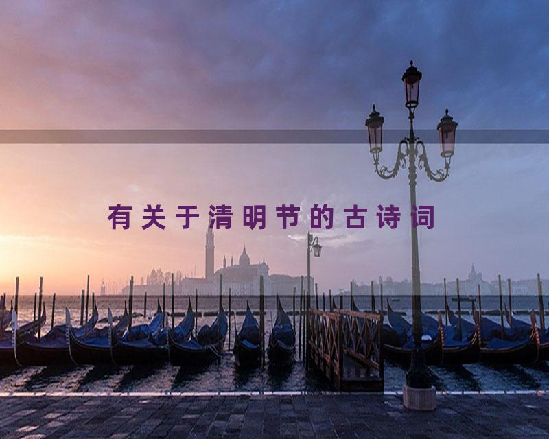 有关于清明节的古诗词