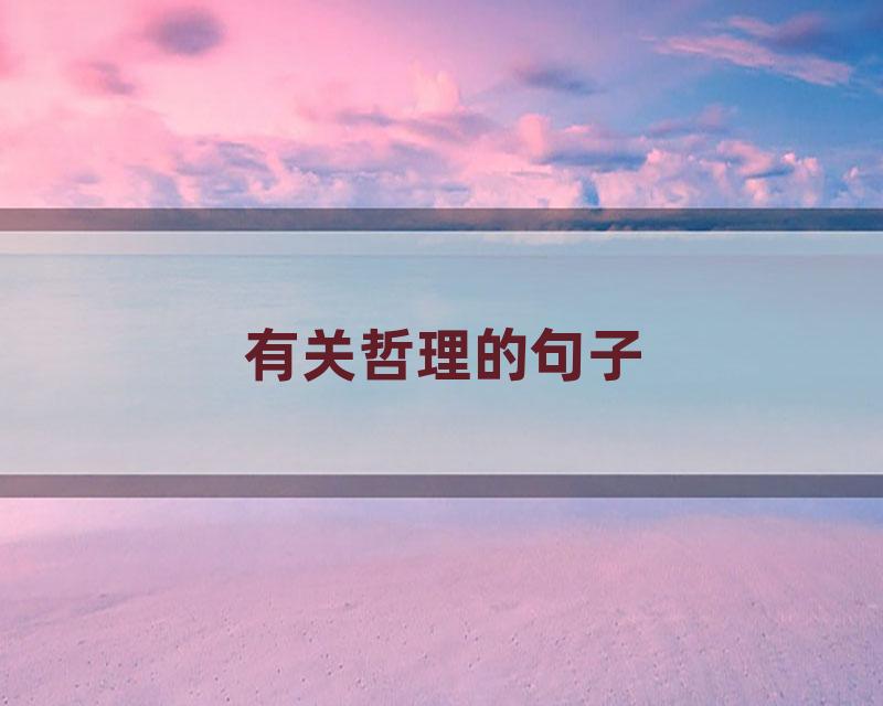 有关哲理的句子