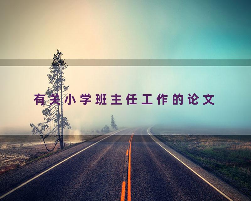 有关小学班主任工作的论文