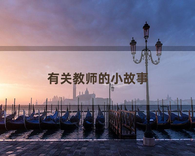 有关教师的小故事