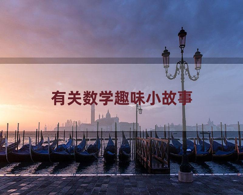有关数学趣味小故事