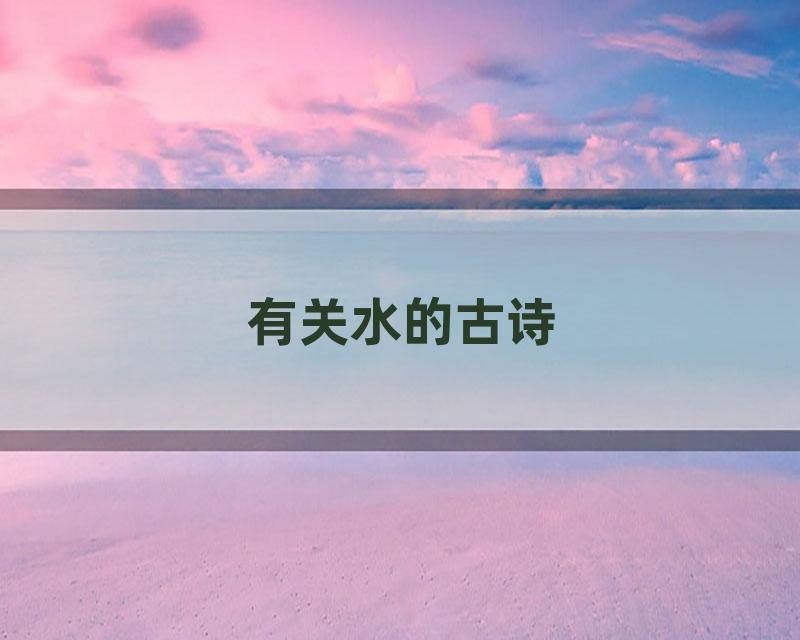 有关水的古诗